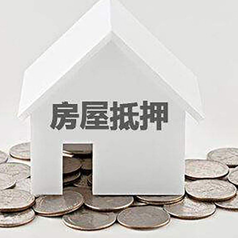 台安重庆房子抵押贷款办理优势