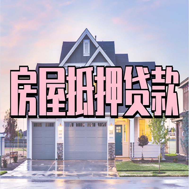 台安房产抵押贷款的3大常见误区!