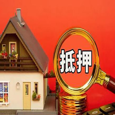 台安房子抵押贷款的高效办理方法在这里