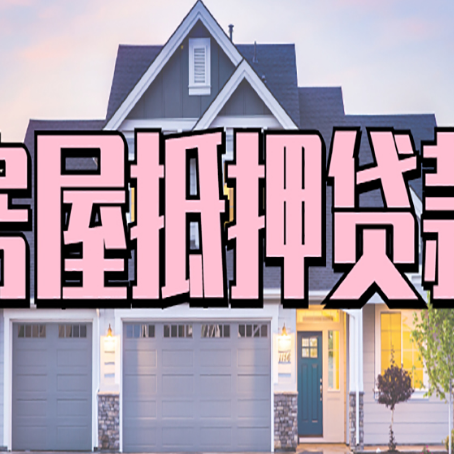 台安贷款公司新渝启服靠谱